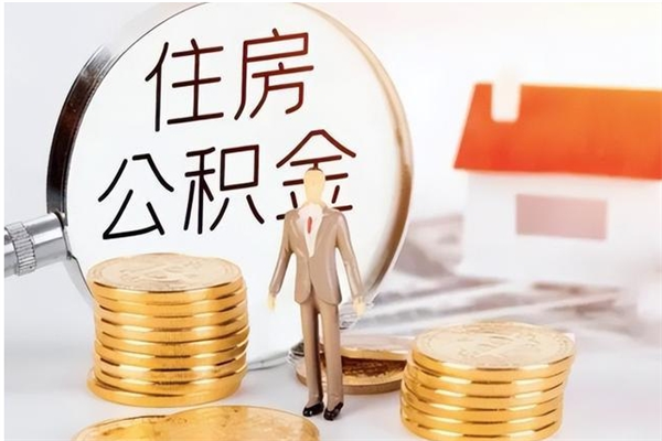 金昌在职的公积金怎么取（在职公积金提取流程2021）