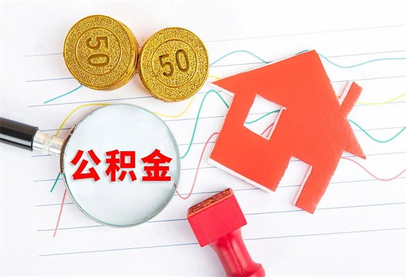 金昌离职了住房公积金怎么取出来（离职了,住房公积金怎么取出来）