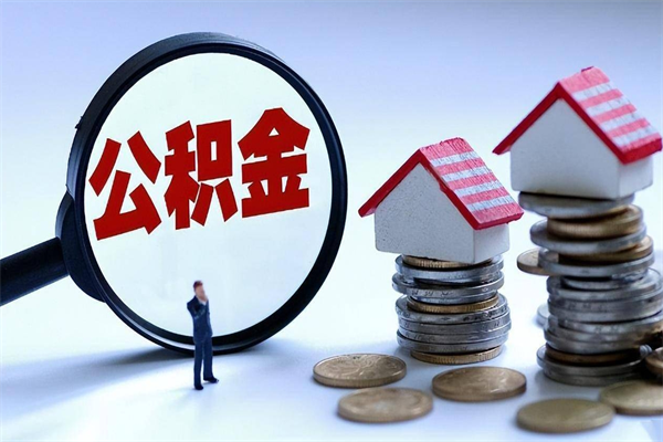 金昌提公积金（提取住房公积金流程）