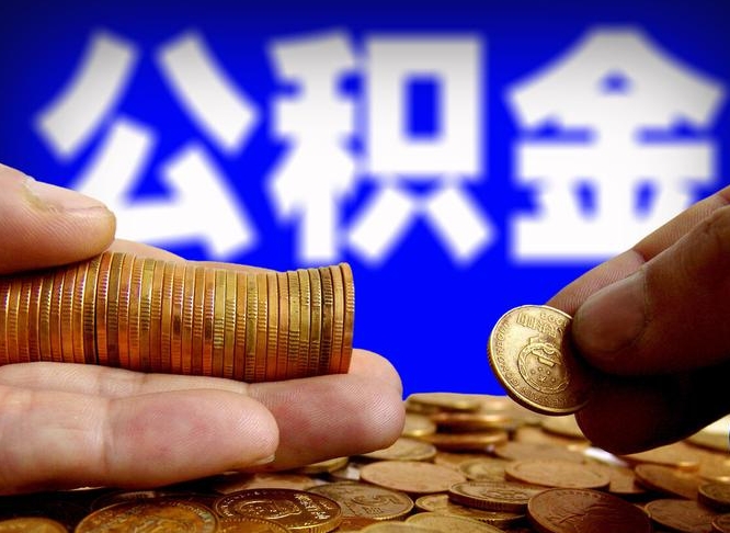 金昌在职的公积金怎么取（在职公积金提取流程2021）